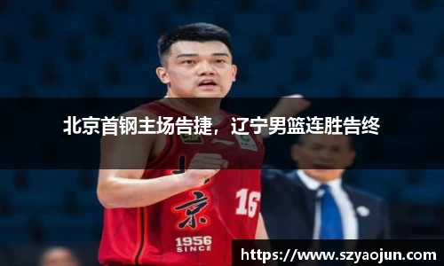 北京首钢主场告捷，辽宁男篮连胜告终