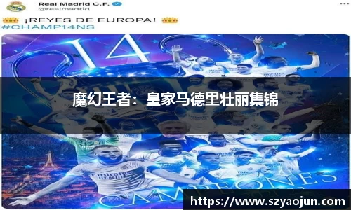 魔幻王者：皇家马德里壮丽集锦