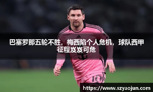 巴塞罗那五轮不胜，梅西陷个人危机，球队西甲征程岌岌可危