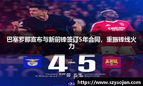 巴塞罗那宣布与新前锋签订5年合同，重振锋线火力
