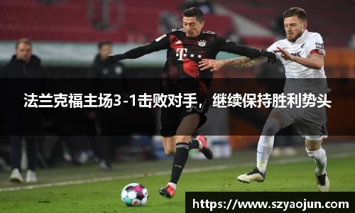 法兰克福主场3-1击败对手，继续保持胜利势头