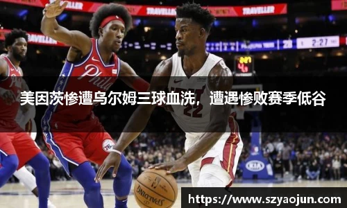 美因茨惨遭乌尔姆三球血洗，遭遇惨败赛季低谷