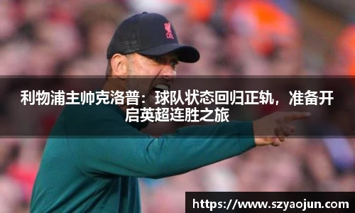 利物浦主帅克洛普：球队状态回归正轨，准备开启英超连胜之旅