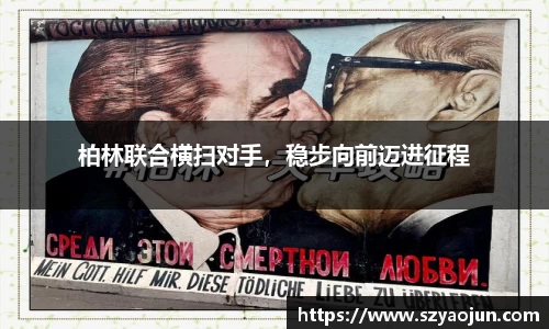 柏林联合横扫对手，稳步向前迈进征程