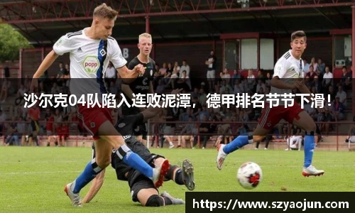 沙尔克04队陷入连败泥潭，德甲排名节节下滑！