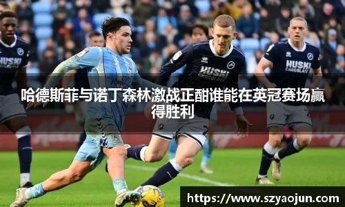 哈德斯菲与诺丁森林激战正酣谁能在英冠赛场赢得胜利