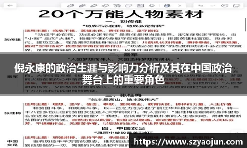 倪永康的政治生涯与影响力分析及其在中国政治舞台上的重要角色
