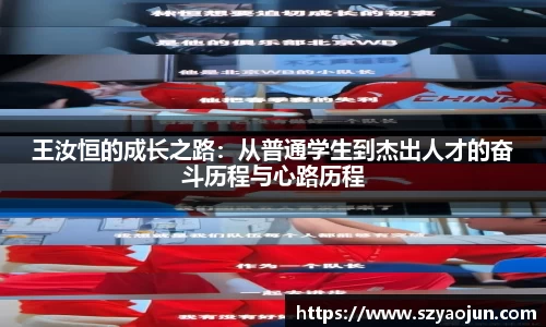 王汝恒的成长之路：从普通学生到杰出人才的奋斗历程与心路历程