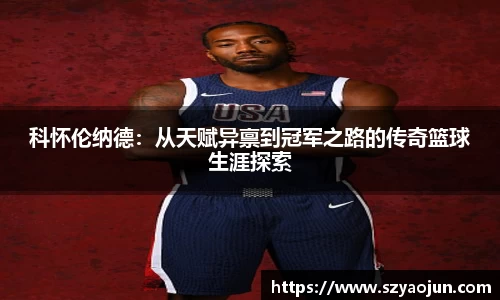 科怀伦纳德：从天赋异禀到冠军之路的传奇篮球生涯探索