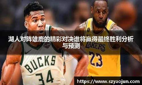 湖人对阵雄鹿的精彩对决谁将赢得最终胜利分析与预测