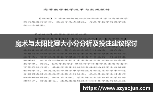 魔术与太阳比赛大小分分析及投注建议探讨