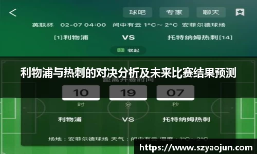利物浦与热刺的对决分析及未来比赛结果预测