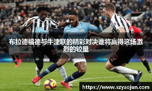 布拉德福德与牛津联的精彩对决谁将赢得这场激烈的较量